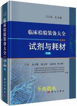 臨床檢驗裝備大全 第3卷 試劑耗材