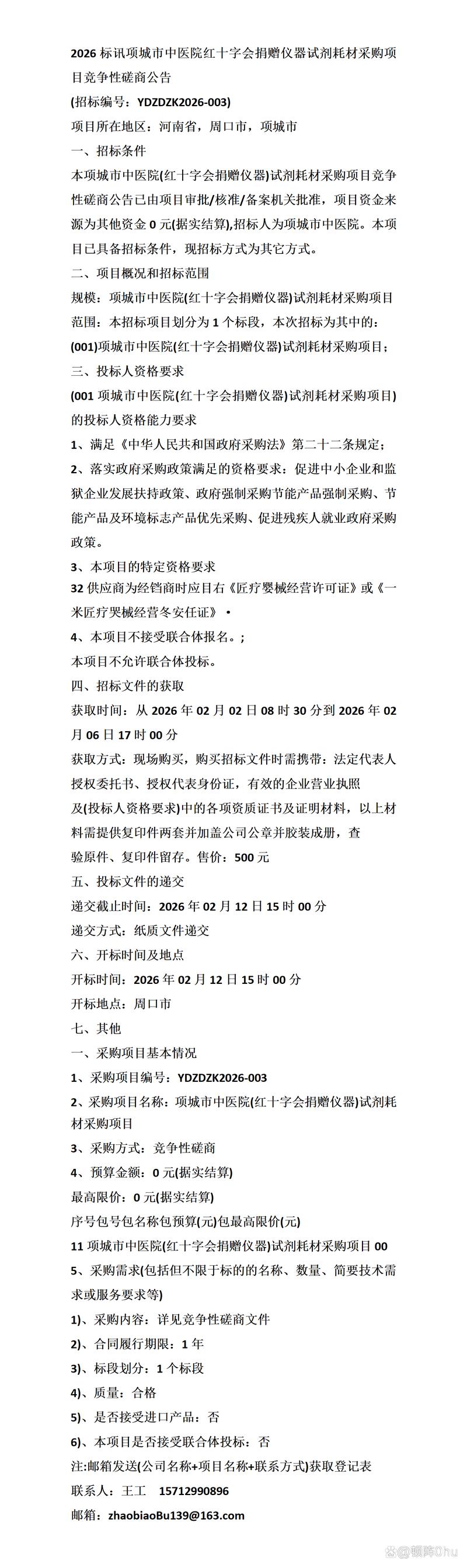 2026年項城市中醫院紅十字會捐贈儀器試劑耗材采購項目競爭性磋商公告解讀